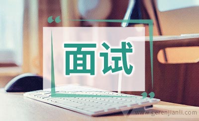 面试三分钟自我介绍参考
