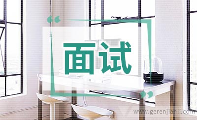 大学生应聘面试自我介绍