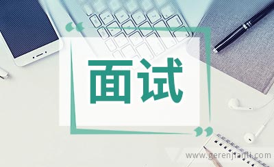 幼儿园教师面试自我介绍2例