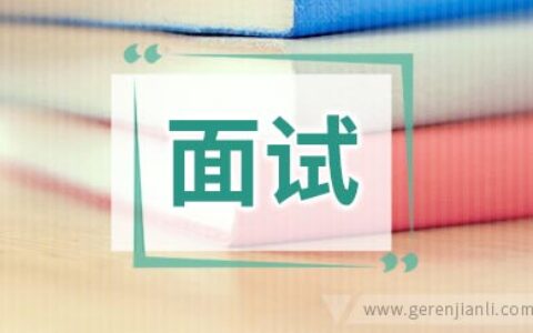 应届生面试自我介绍范文