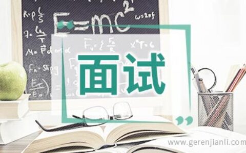 法学专业应届大学生面试自我介绍
