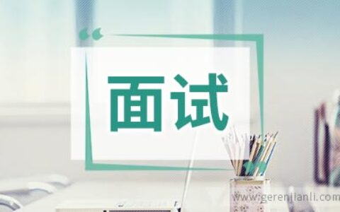 硬件专业人员面试自我介绍