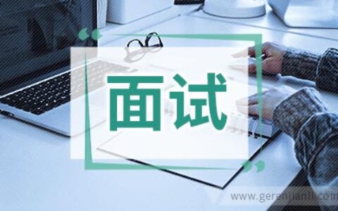 三大自我介绍面试禁忌