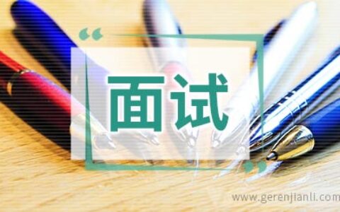 面试时作自我介绍技巧