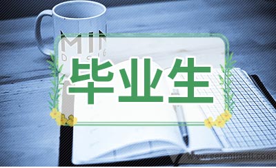 金融毕业生面试自我介绍