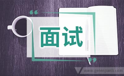 面试时如何做自我介绍