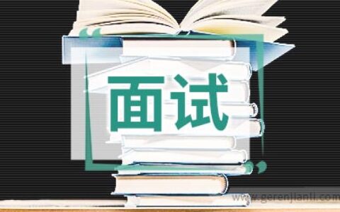 大一学生社团面试自我介绍