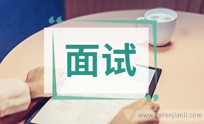 医学专业大学生面试自我介绍