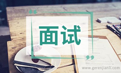 网络工程师面试自我介绍