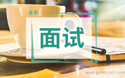 银行面试自我介绍范文