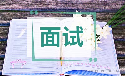 面试时作自我介绍的技巧