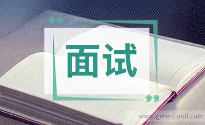 应聘汽车销售面试自我介绍