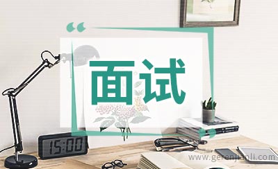 3分钟面试自我介绍模板