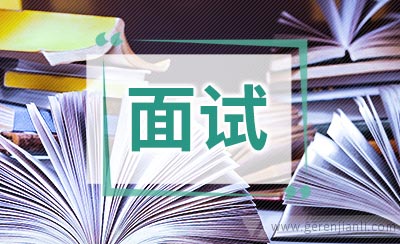 心理系学生面试自我介绍