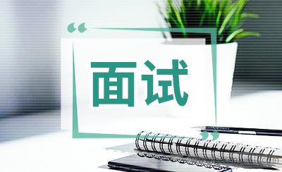 公务员面试自我介绍参考