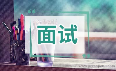 销售面试自我介绍