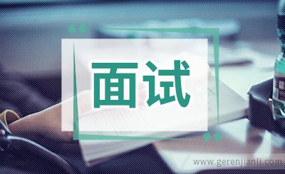 自信的英文面试自我介绍