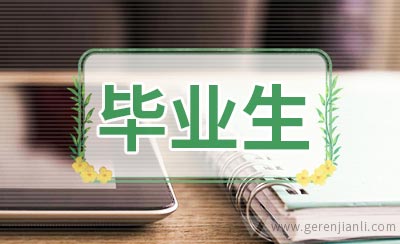 大学毕业生面试自我介绍参考