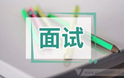 优秀面试时自我介绍参考