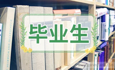 应届毕业生面试自我介绍模板