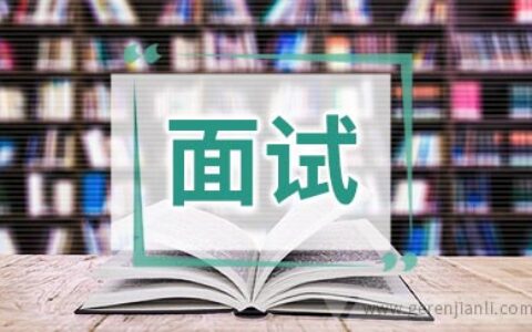 机关单位面试自我介绍