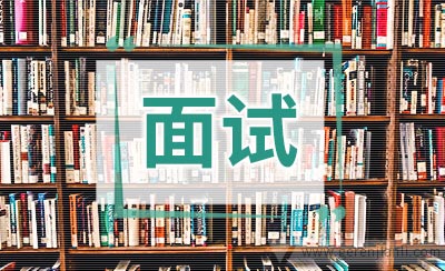 如何提高面试自我介绍成功率