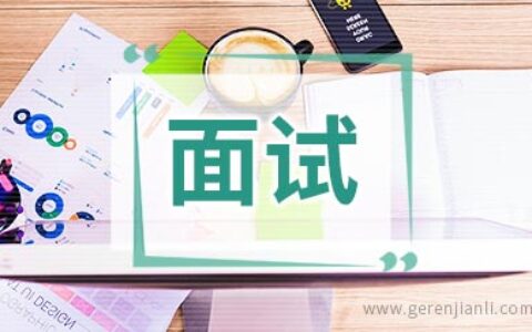 电气工程师面试自我介绍