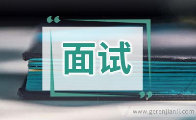 幼师一分钟面试自我介绍