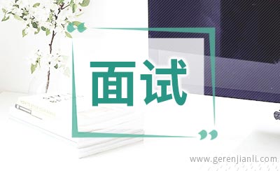打动面试官才能赢得offer