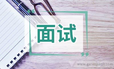 销售岗位面试自我介绍