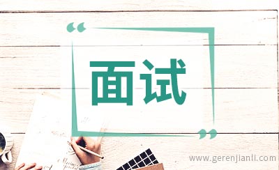 一分钟银行面试的自我介绍
