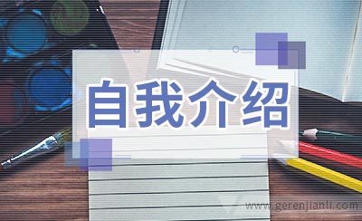 一分钟把人吸引住的自我介绍