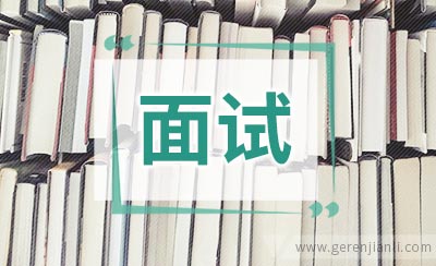 大学学生会面试自我介绍