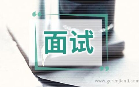 面试三分钟自我介绍范例