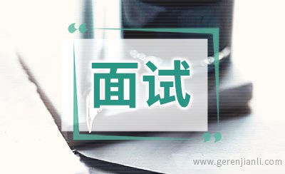 面试三分钟自我介绍范例