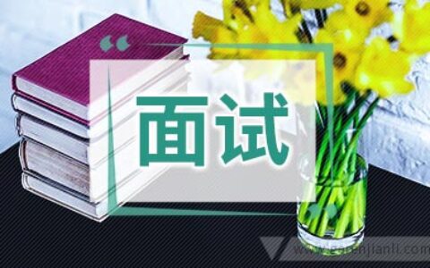 面试一份销售工作自我介绍