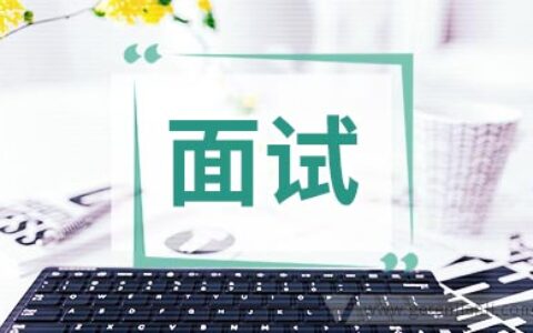 优秀面试自我介绍注意事项