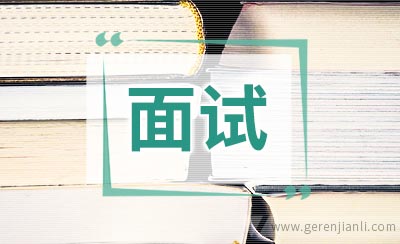 英语系面试自我介绍范文