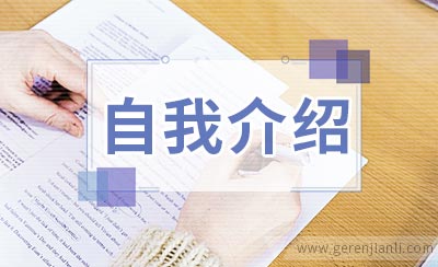 如何做自我介绍的锦囊