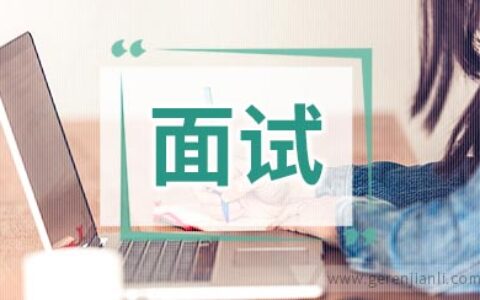 面试官究竟想听自我介绍说什么