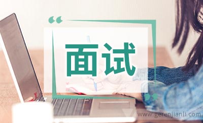 面试官究竟想听自我介绍说什么