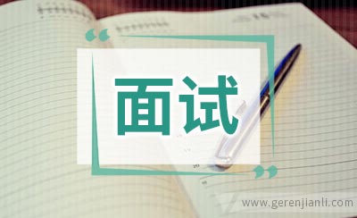 银行面试自我介绍