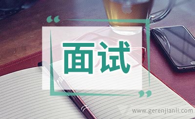 一分钟面试自我介绍诀窍