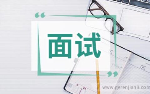 人事助理面试自我介绍