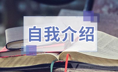 一段好的自我介绍请记住几点