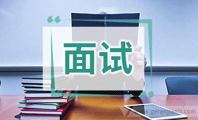 面试自我介绍的表达技巧