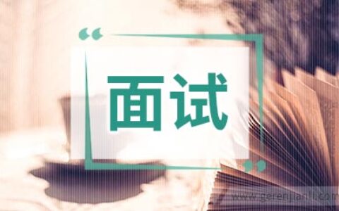 护士面试自我介绍范例