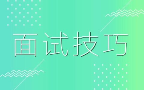 应届毕业生秋招如何做一个漂亮的自我介绍