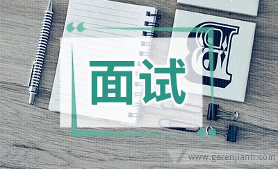 面试官为什么要求你先自我介绍一下