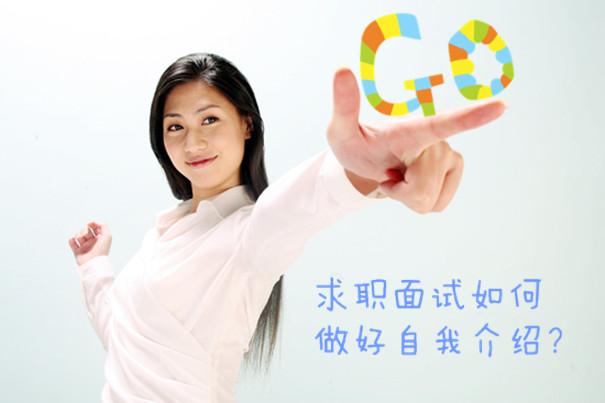 求职面试如何做好自我介绍？